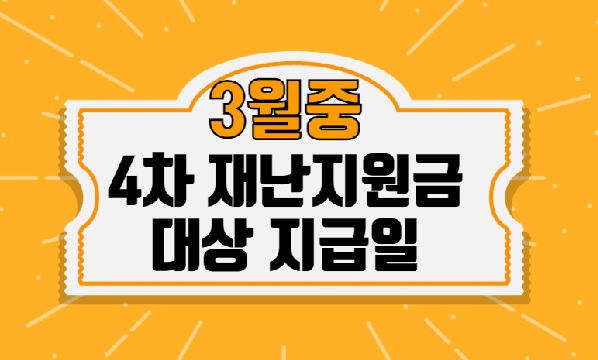  4차 재난지원금 대상 지급일