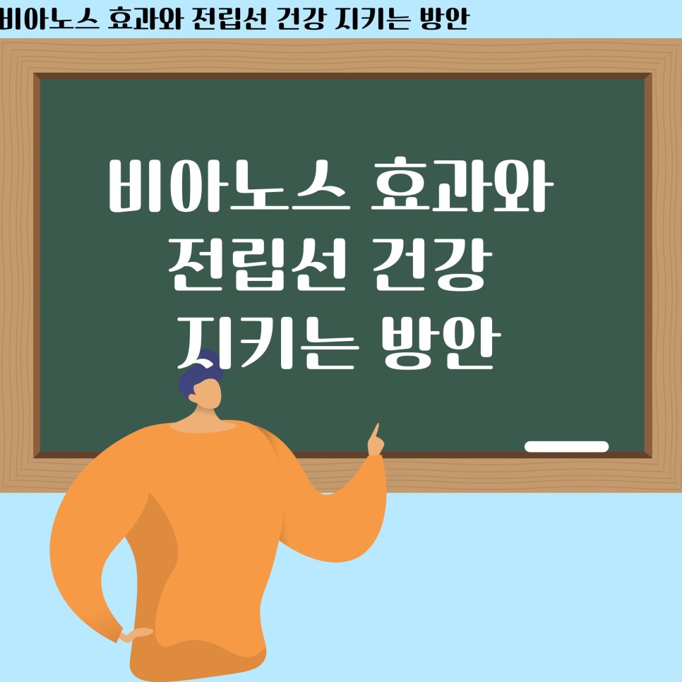 건강 지키는 방안 비아노스 효과와 전립선 4