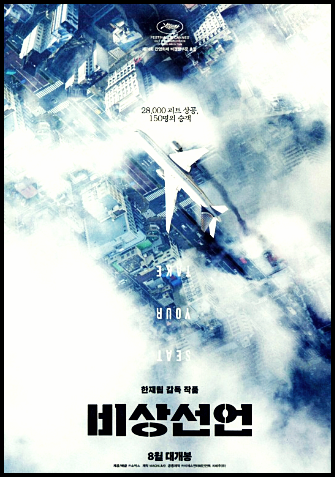  영화 비상선언 EMERGENCY DECLARATION.2022.KOR.2160p.mp4.torrent 리뷰
