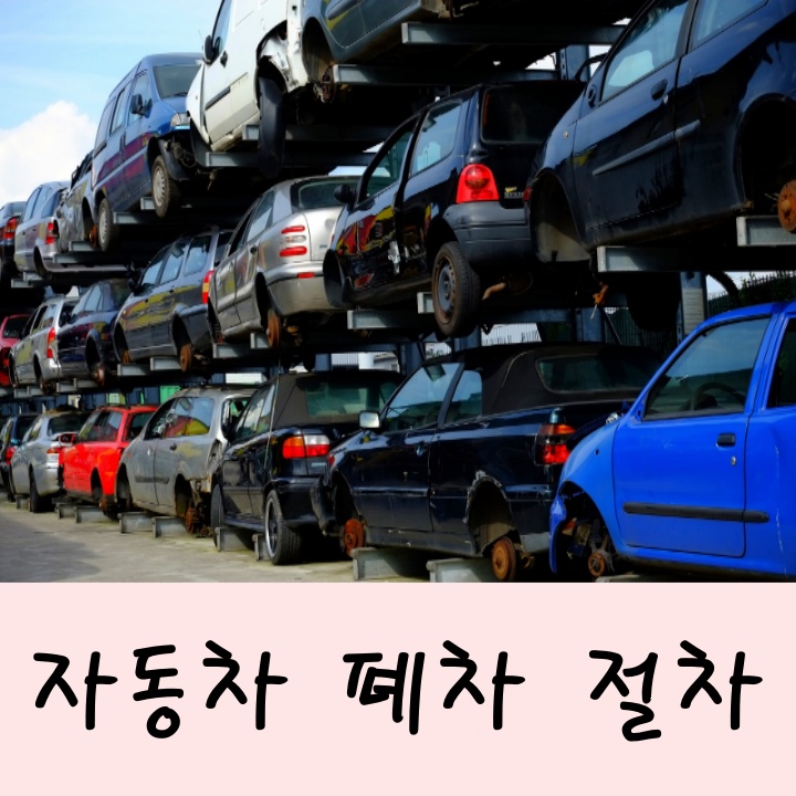  자동차 폐차 절차