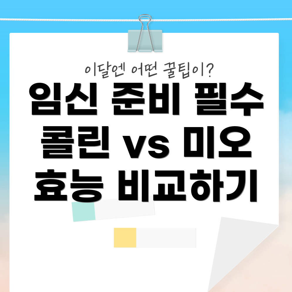 콜린이노시톨과 미오이노시톨