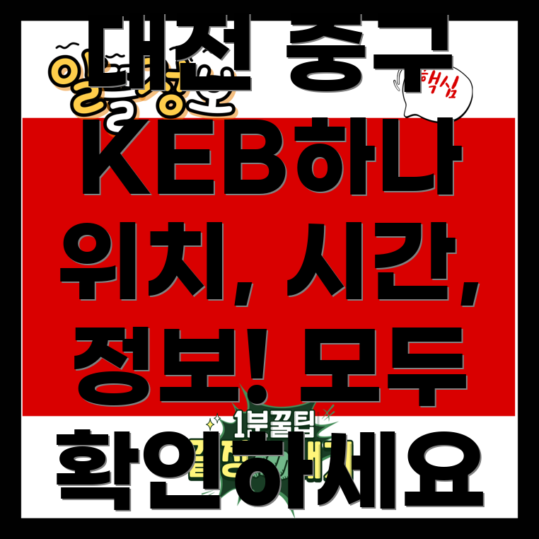 KEB하나은행 대전 부사동