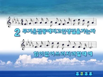 찬송가 89장 샤론의 꽃 예수 악보 가사 해설_15