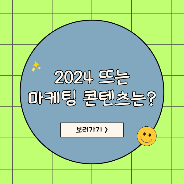  2024 뜨는 마케팅 콘텐츠는 무엇일까?