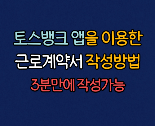  토스뱅크앱을 이용해서 근로계약서 쉽게 작성하는 방법
