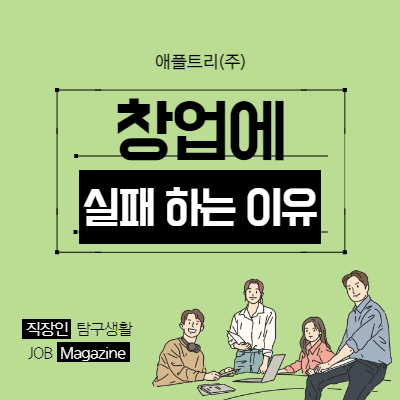  당신이 창업에 실패하는 이유와 성공 방법