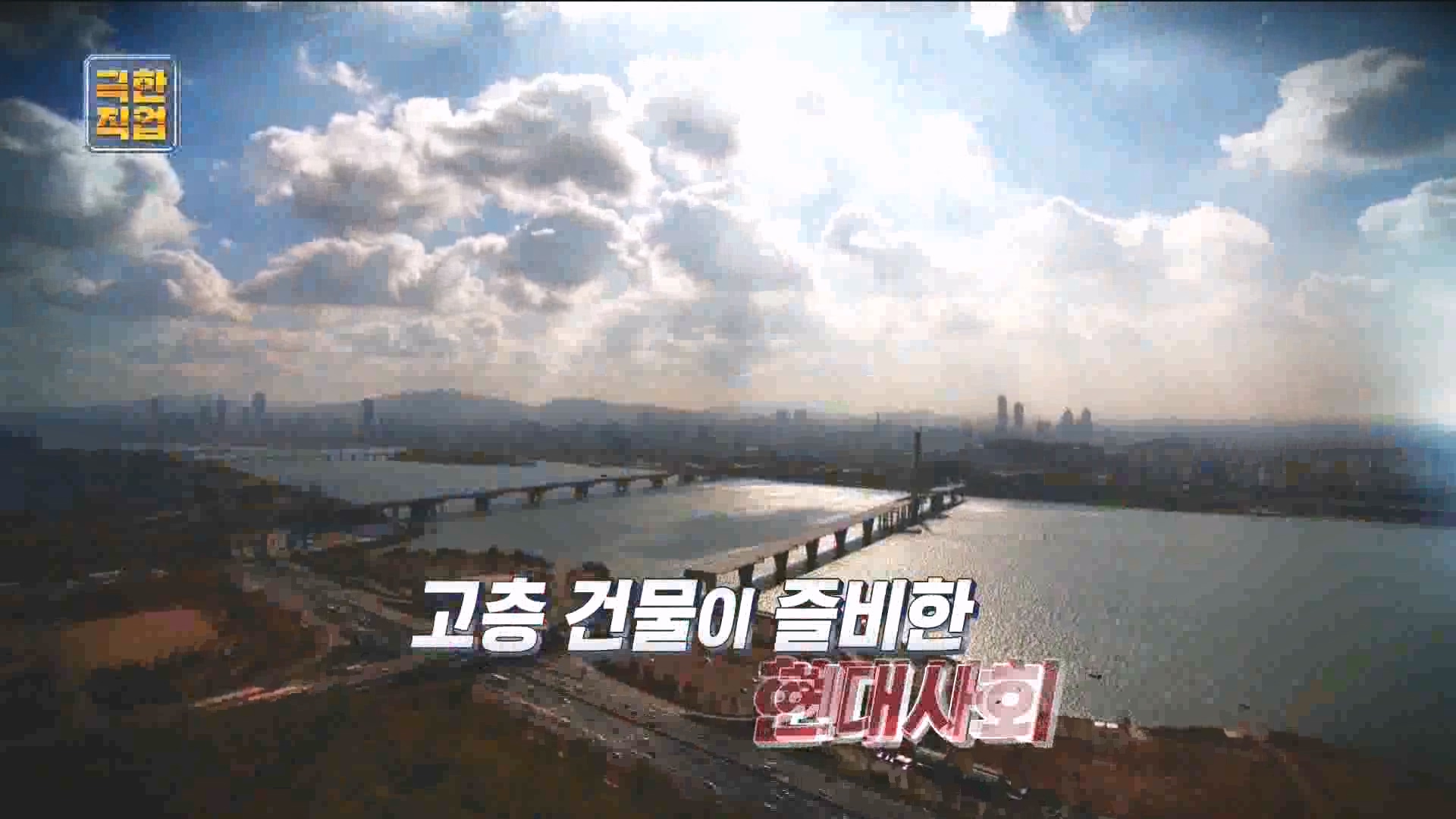 [극한 직업] 타워크레인 설치반.mp4_20230830_204945.674.jpg