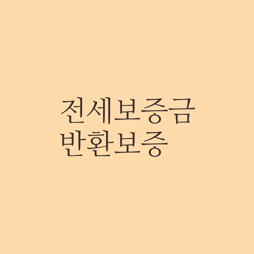  허그(hug)전세보증금 반환보증 - 전세금을 보호합니다