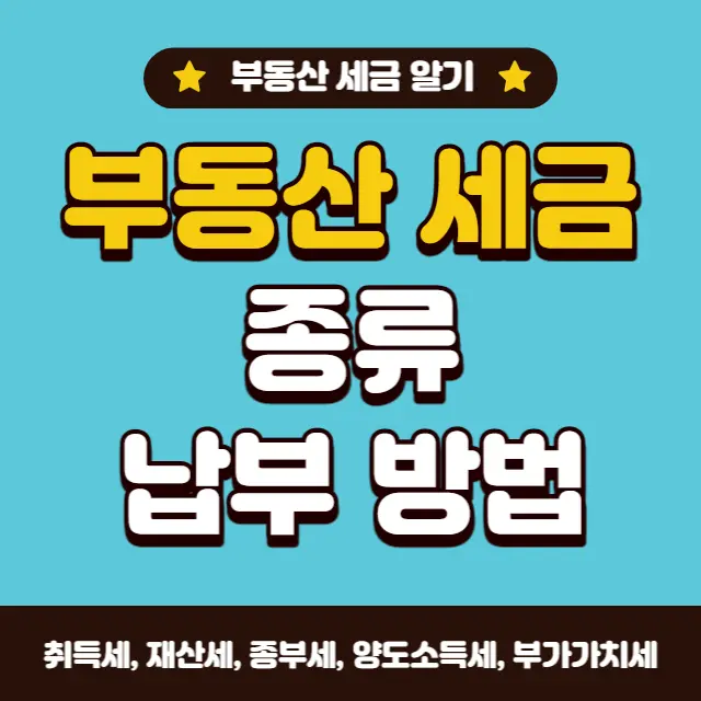 부동산-세금-납부방법