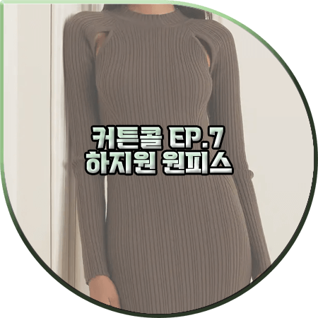 커튼콜 7회 하지원 원피스 :: 르비에르 컷아웃 립 니트 드레스 : 박세연 패션