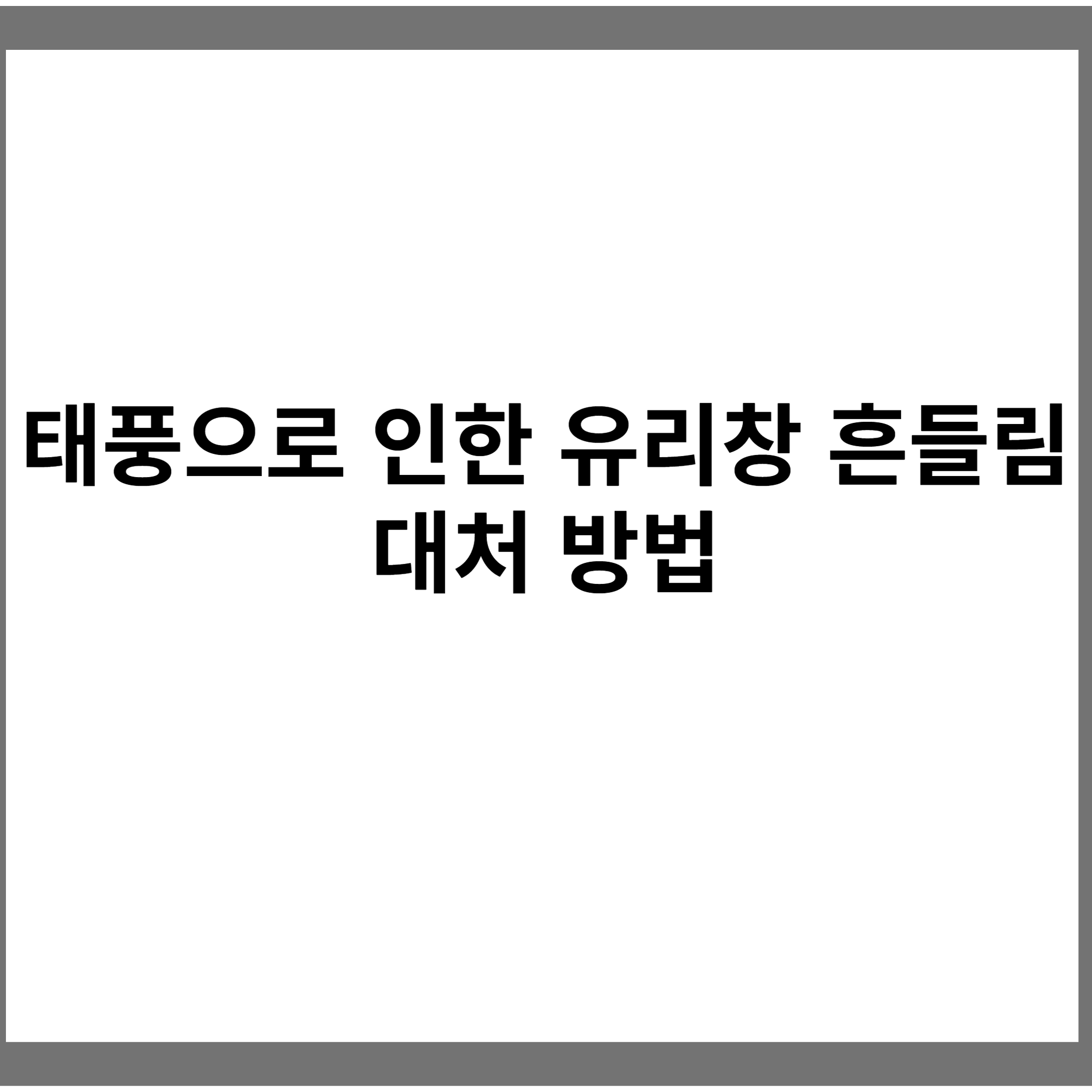 태풍으로 인한 유리창 보호하기