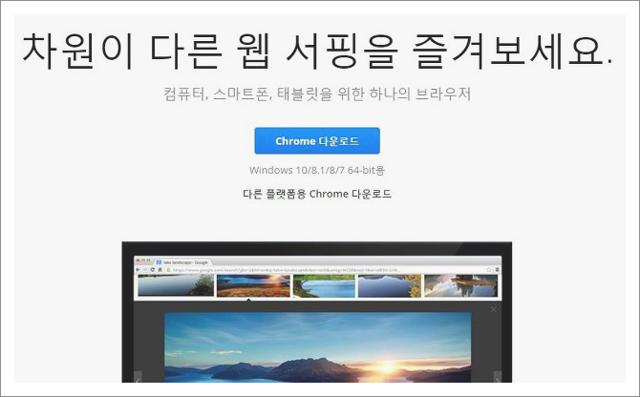 크롬브라우저 다운로드