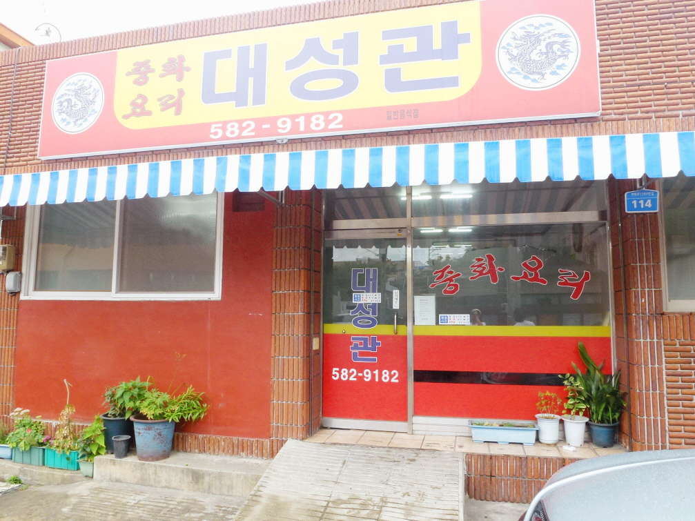 대전 여행 맛집 짬뽕 짜장 중식 맛집 대성관