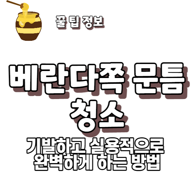 베란다쪽 문틈 청소