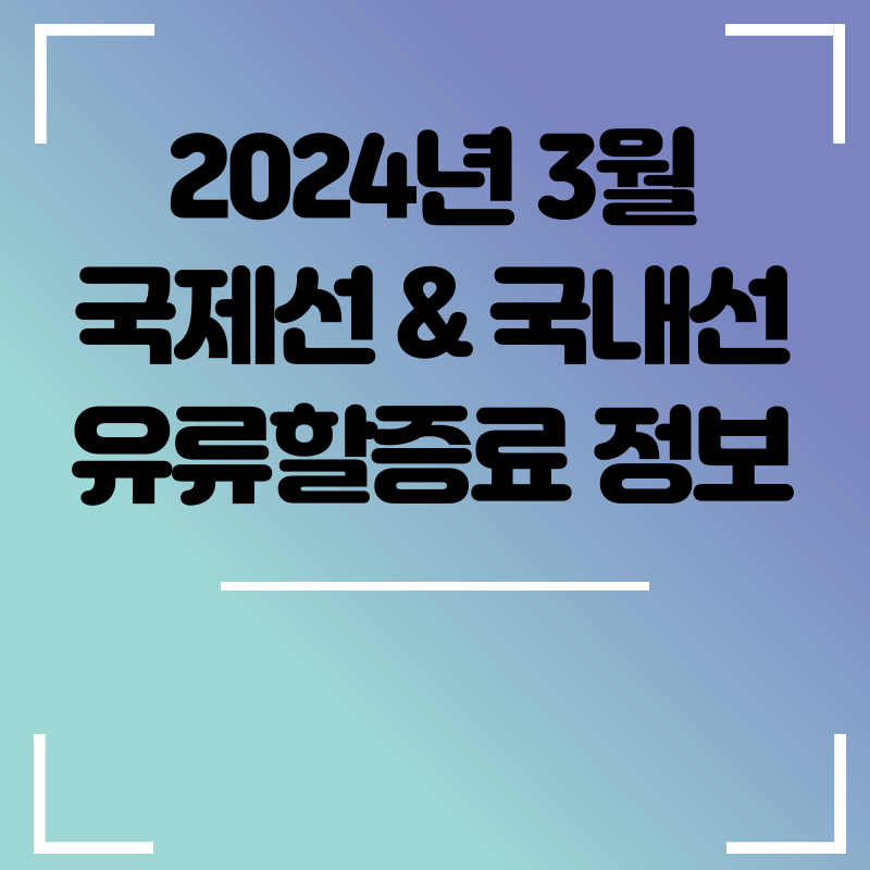  2024년 3월 국제선 유류할증료 공지 | 3월 한국 출발 국제선 유류할증료 공지 | 대한항공 3월 국제선 유류할증료 | 아시아나항공 3월 국제선 유류할증료 | 3월 국내선 유류할증료