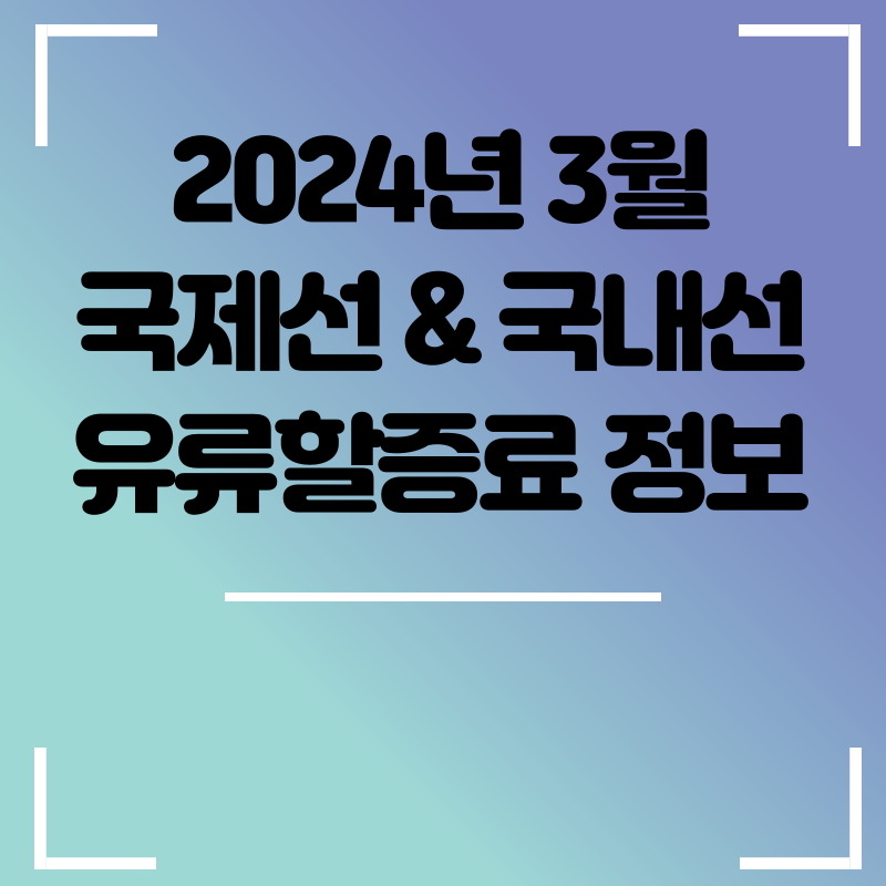 2024년 3월 유류할증료 공지