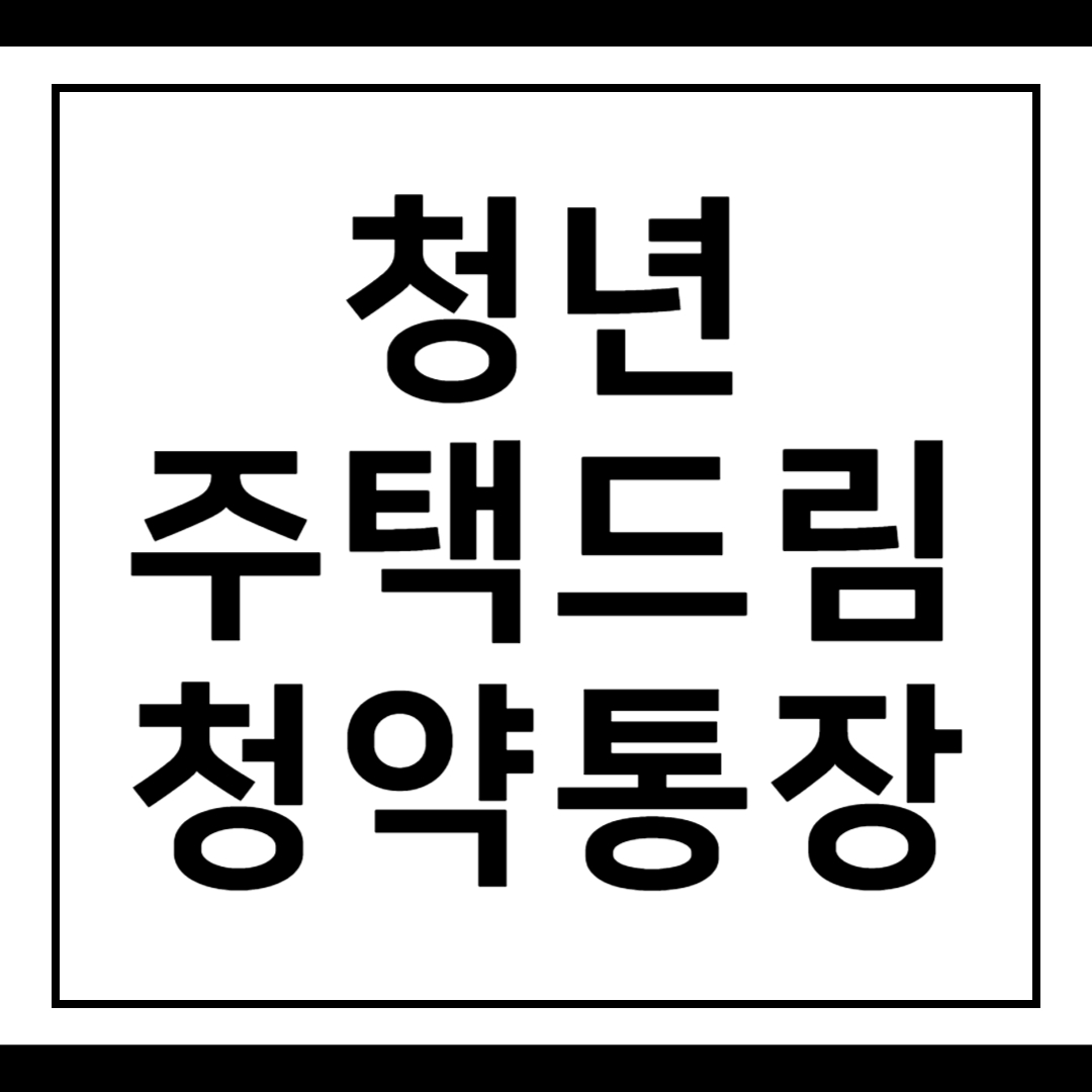 청년 주택드림 청약통장