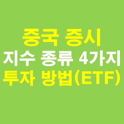  중국 증시 지수 종류 4가지 및 투자 방법 (ETF)