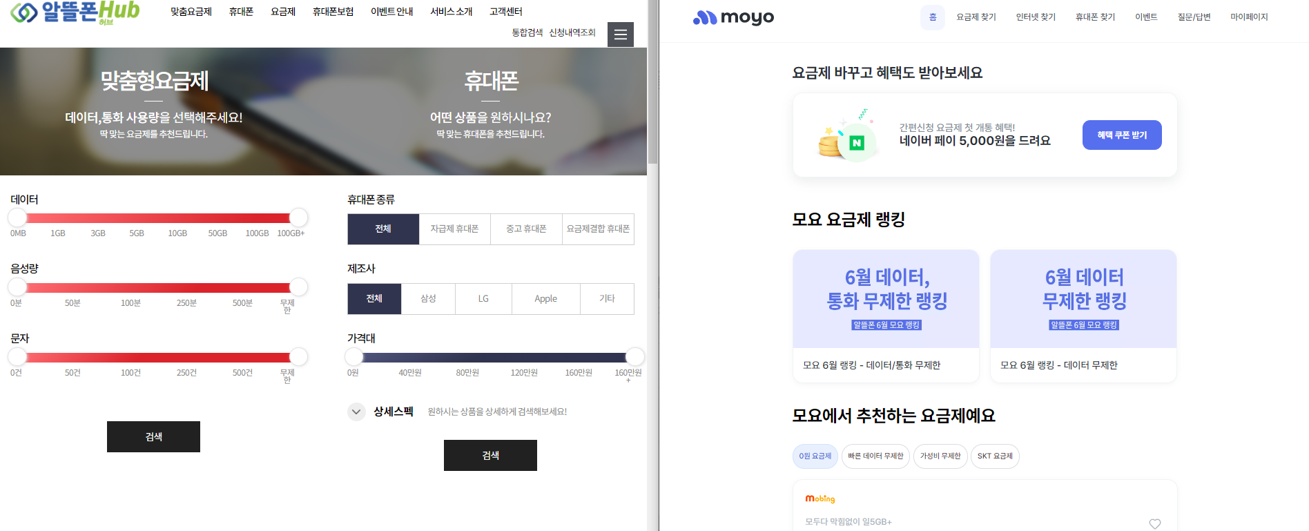 알뜰폰허브 모요 홈페이지 비교