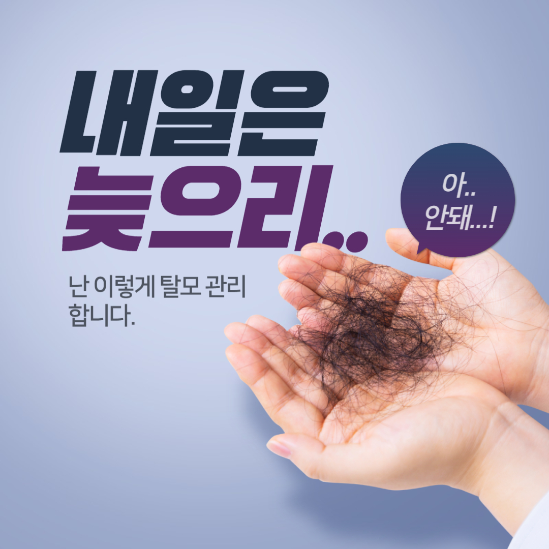  나만의 탈모 방지법