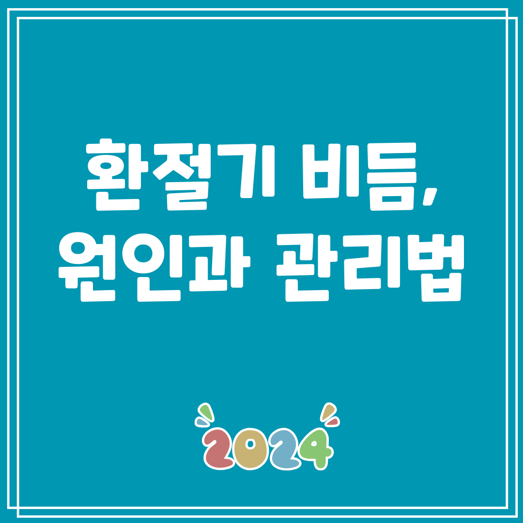 환절기비듬,원인과관리법