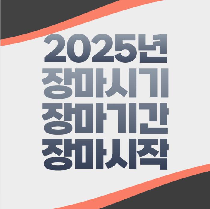 2025년 장마시기 장마기간 장마언제 시작하나 제주도장마, 서울장마시작