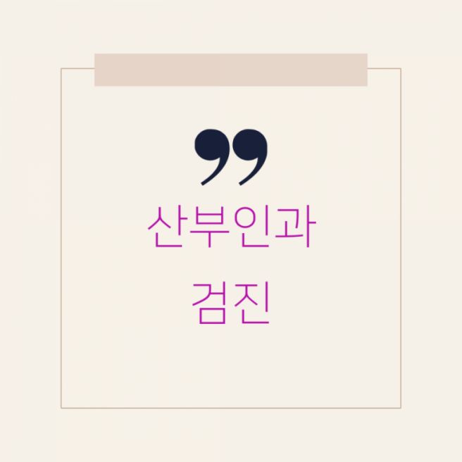 여성건강검진