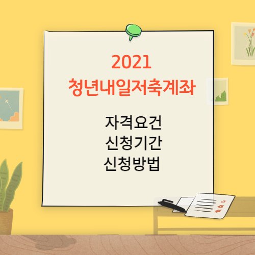 청년내일저축계좌 총정리