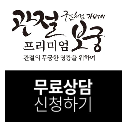 관절보궁 무료상담 신청하기