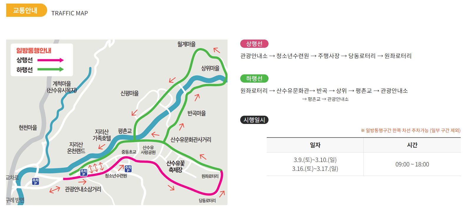 구례산수유꽃축제 교통안내