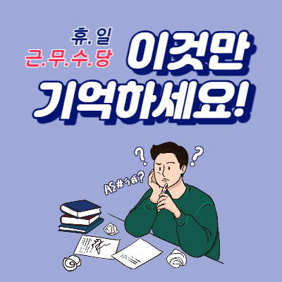  휴일근무수당 계산방법