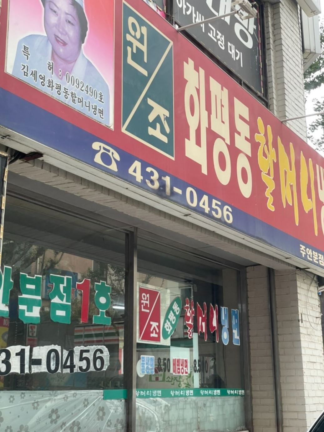 화평동 할머니 냉면 이미지