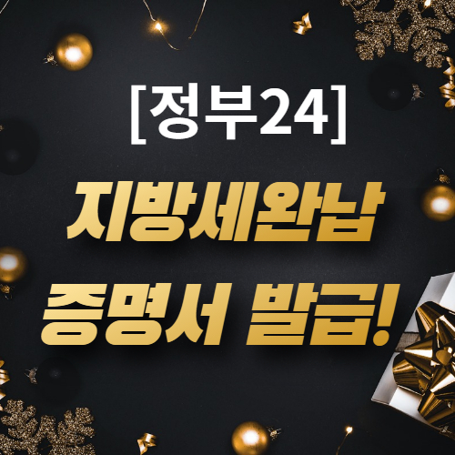  [지방세 완납증명서 발급] 지방세 세목별 과세증명서 발급 방법 총정리!