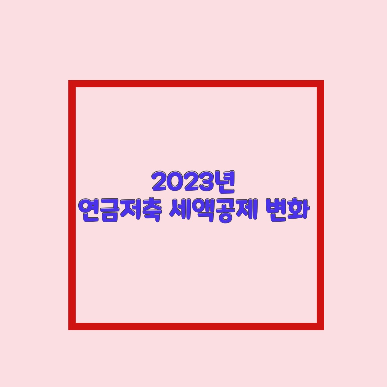 연금저축 세액공제 23년도부터 최대15%