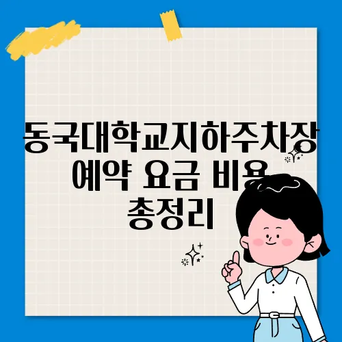 동국대학교지하주차장 예약 요금 비용 총정리