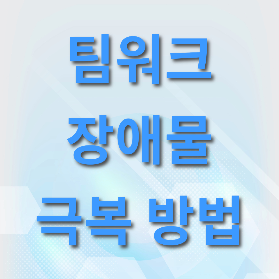  조직 내 협업의 핵심: 팀워크 장애물 극복, 팀워크의 핵심 이해, 관리자 팀원의 역활