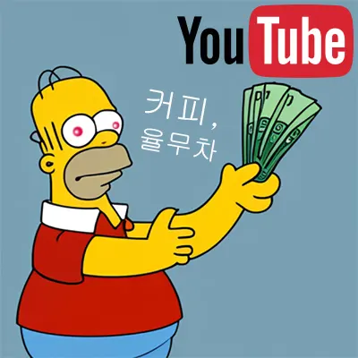 하락-유튜버-대공황팔이-영리목적