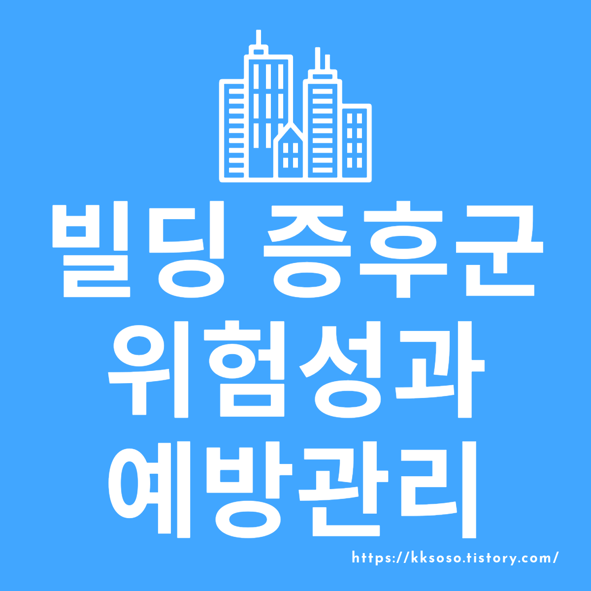  빌딩 증후군의 위험성과 효과적인 예방