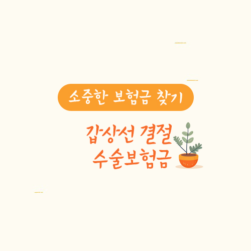 갑상선결절 수술보험금(갑상선 고주파술과 수술보험금)