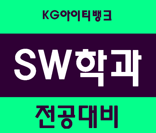  SW학과 전공대비 학점관리 및 필수과목!