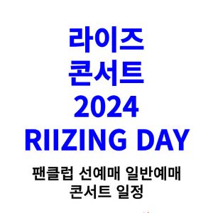 라이즈-콘서트-티켓팅-예매-2024-일정