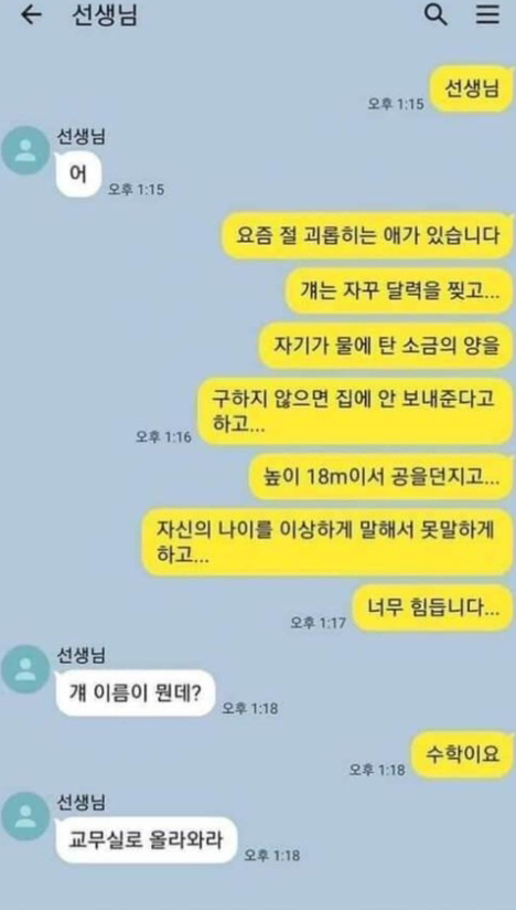  선생님 매일 저를 괴롭히는 애가 있습니다