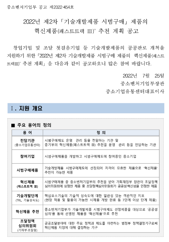  2022년 제2차 기술개발제품 시범구매 제품의 혁신제품(패스트트랙 Ⅲ) 추천 계획 공고