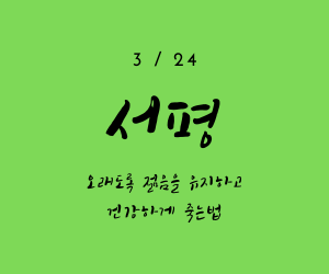  재미있는게 이렇게나 많은 세상 오래도록 젊음을 유지하고 건강하게 죽자!