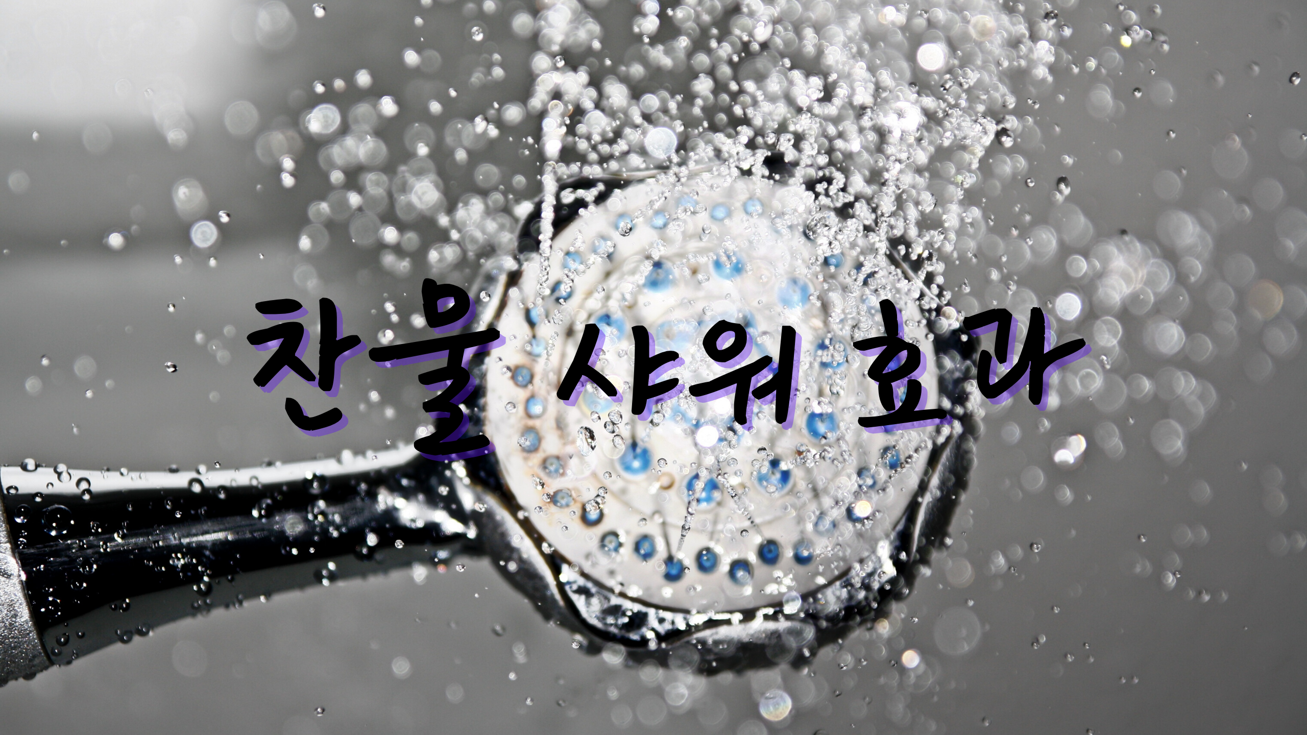 무더운 여름 찬물 샤워의 효과 알아보기