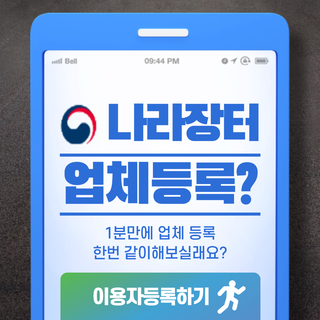  나라장터 신규 업체 등록 방법, 이용자 등록 방법