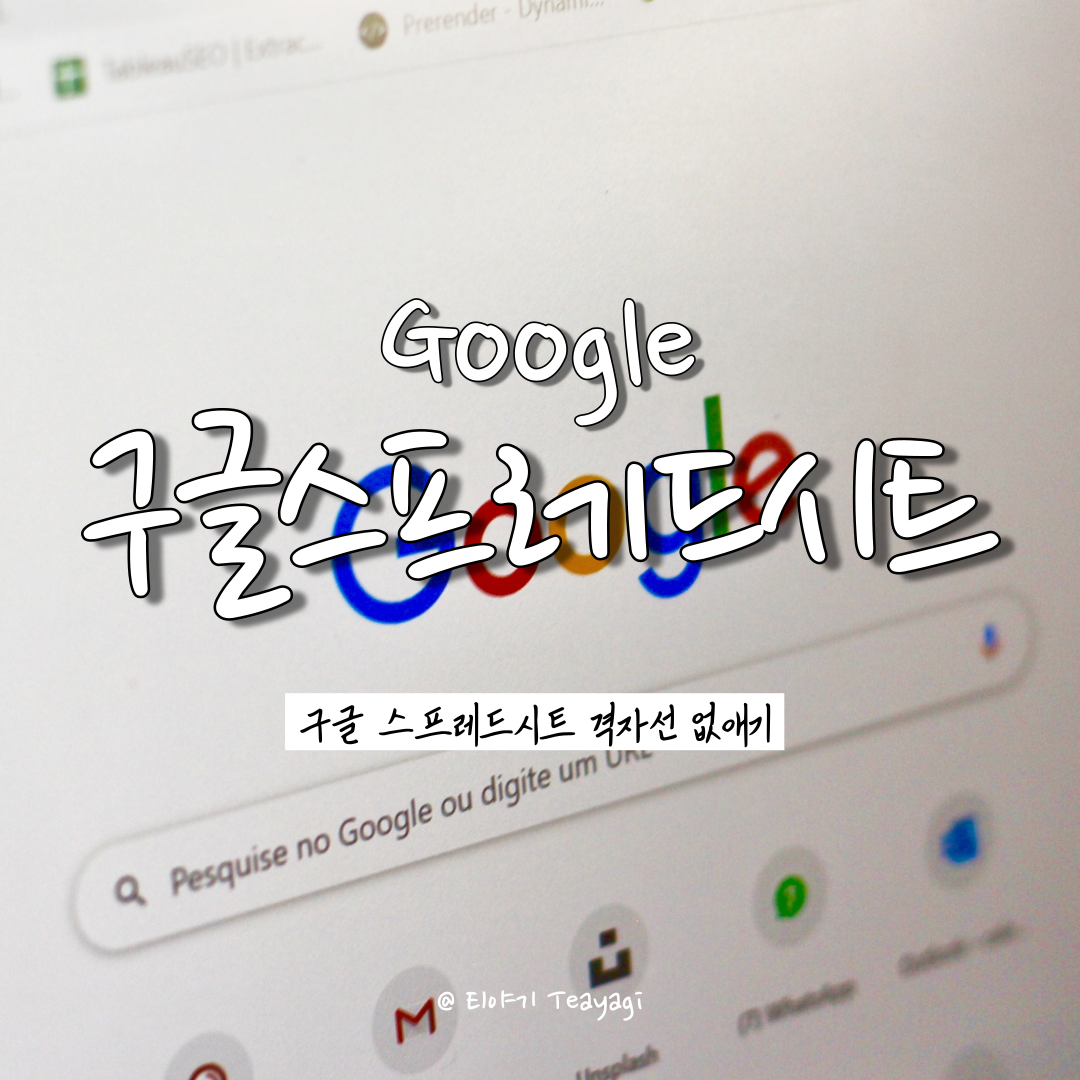  구글꿀팁 | 구글 스프레드시트(Google Spreadsheet)에서 회색 격자선 없애는 방법