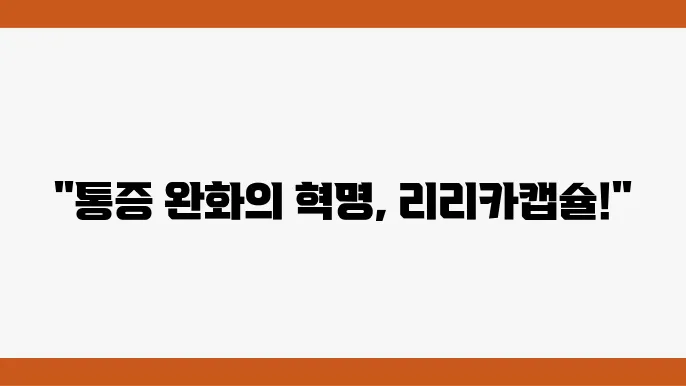 리리카캡슐