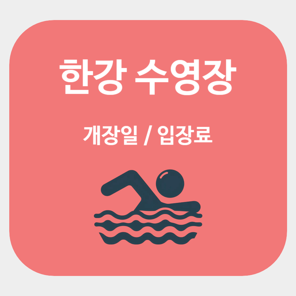 서울 한강수영장 개장일 및 요금