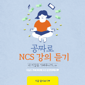 Ncs 무료 강의 (Feat. 공준모)